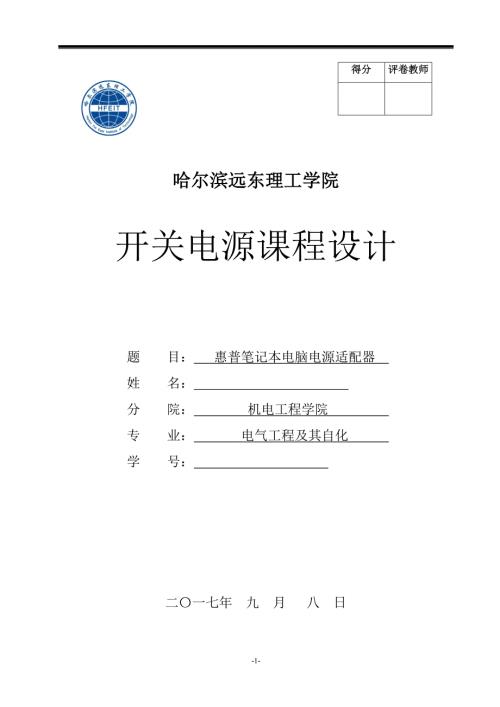 开关电源课程设计惠普笔记本电脑电源适配器.docx