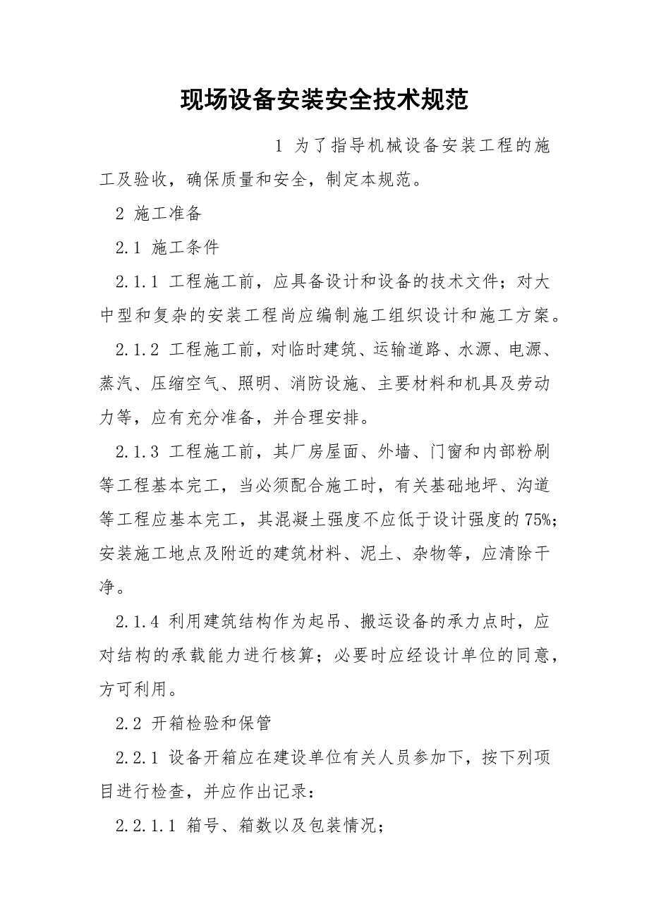 现场设备安装安全技术规范.docx_第1页