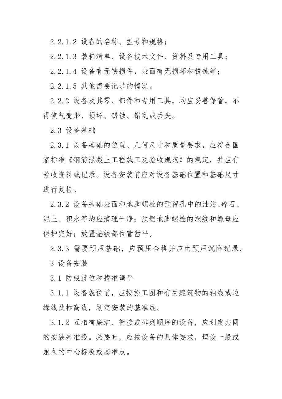 现场设备安装安全技术规范.docx_第2页