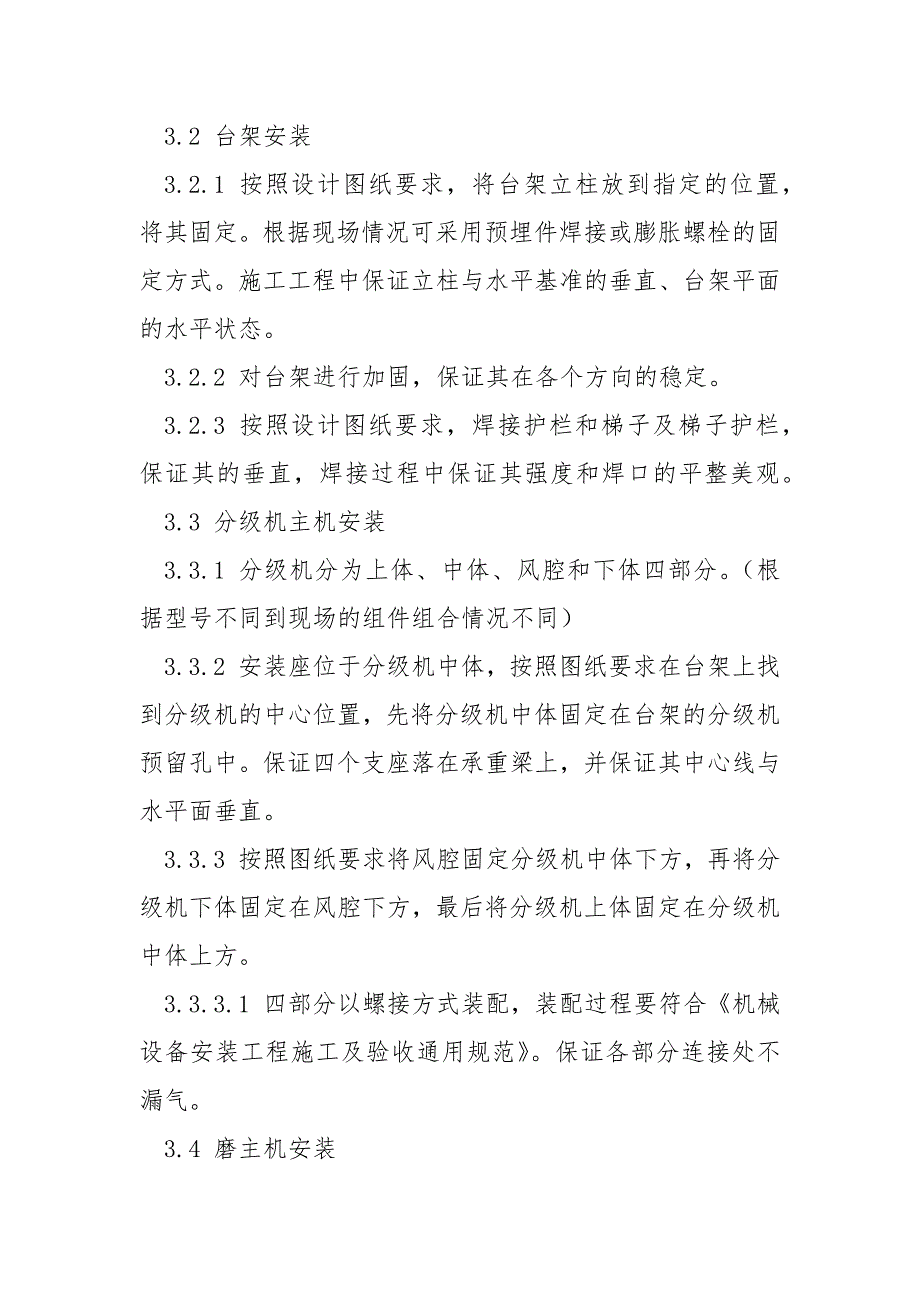 现场设备安装安全技术规范.docx_第3页