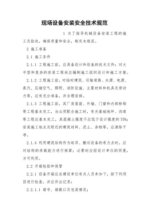 现场设备安装安全技术规范.docx