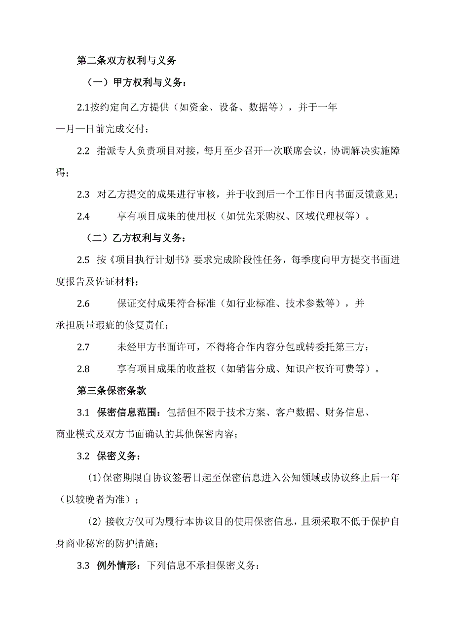 项目合作战略协议范文模板.docx_第2页