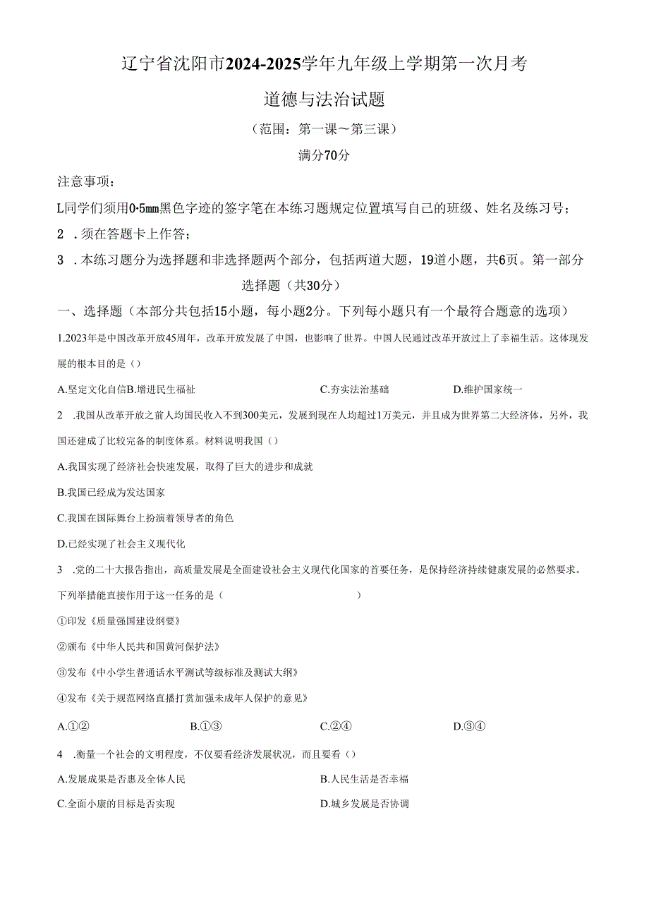 精品解析：辽宁省沈阳市20242025九年级上学期第一次月考道德与法治试题（原卷版）.docx_第1页