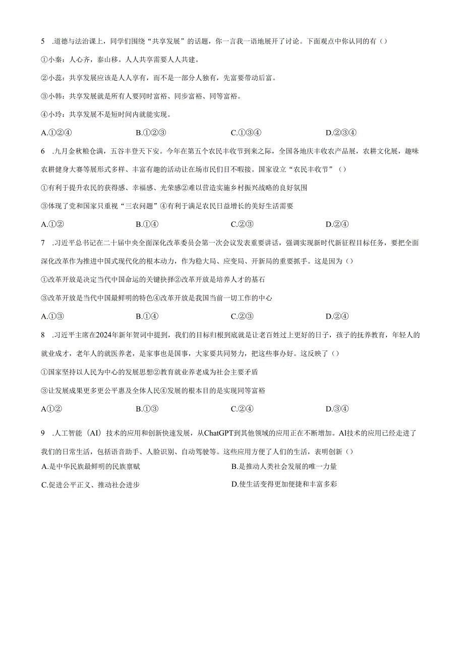 精品解析：辽宁省沈阳市20242025九年级上学期第一次月考道德与法治试题（原卷版）.docx_第2页