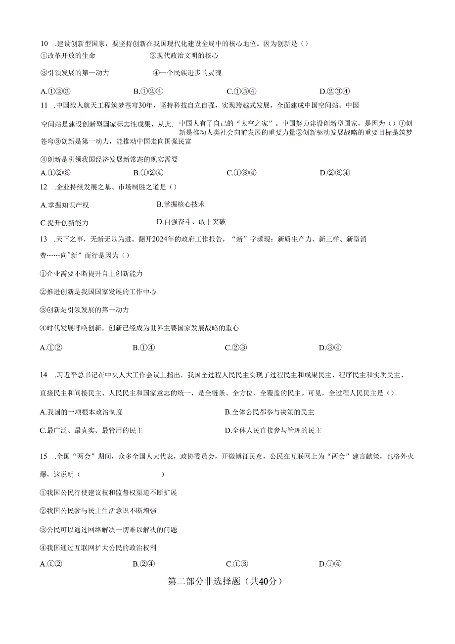 精品解析：辽宁省沈阳市20242025九年级上学期第一次月考道德与法治试题（原卷版）.docx_第3页