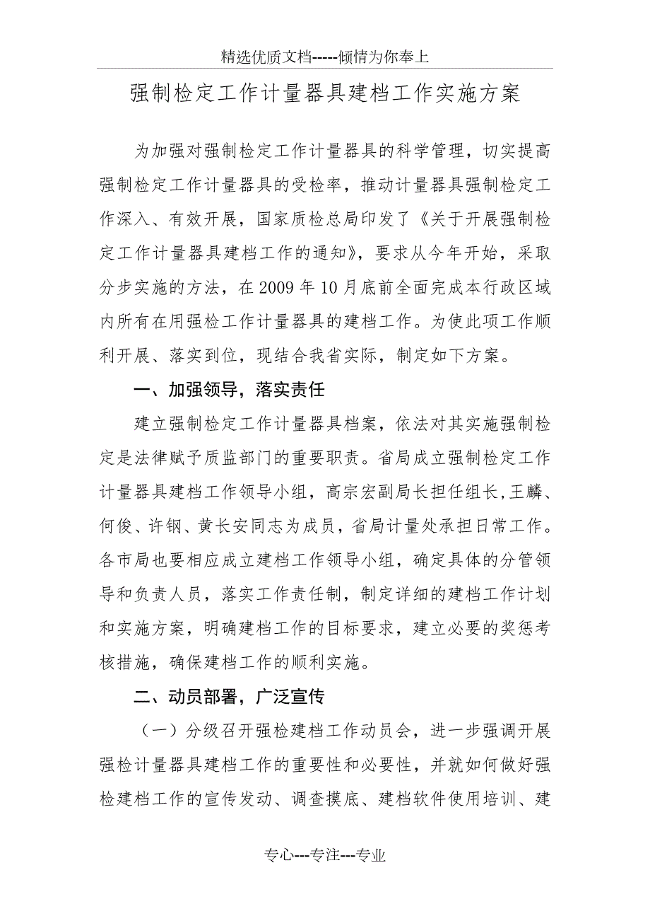 强制检定工作计量器具建档工作实施方案.doc_第1页
