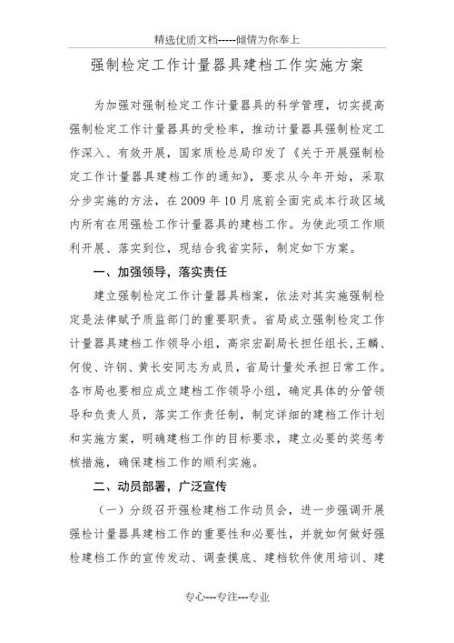 强制检定工作计量器具建档工作实施方案.doc