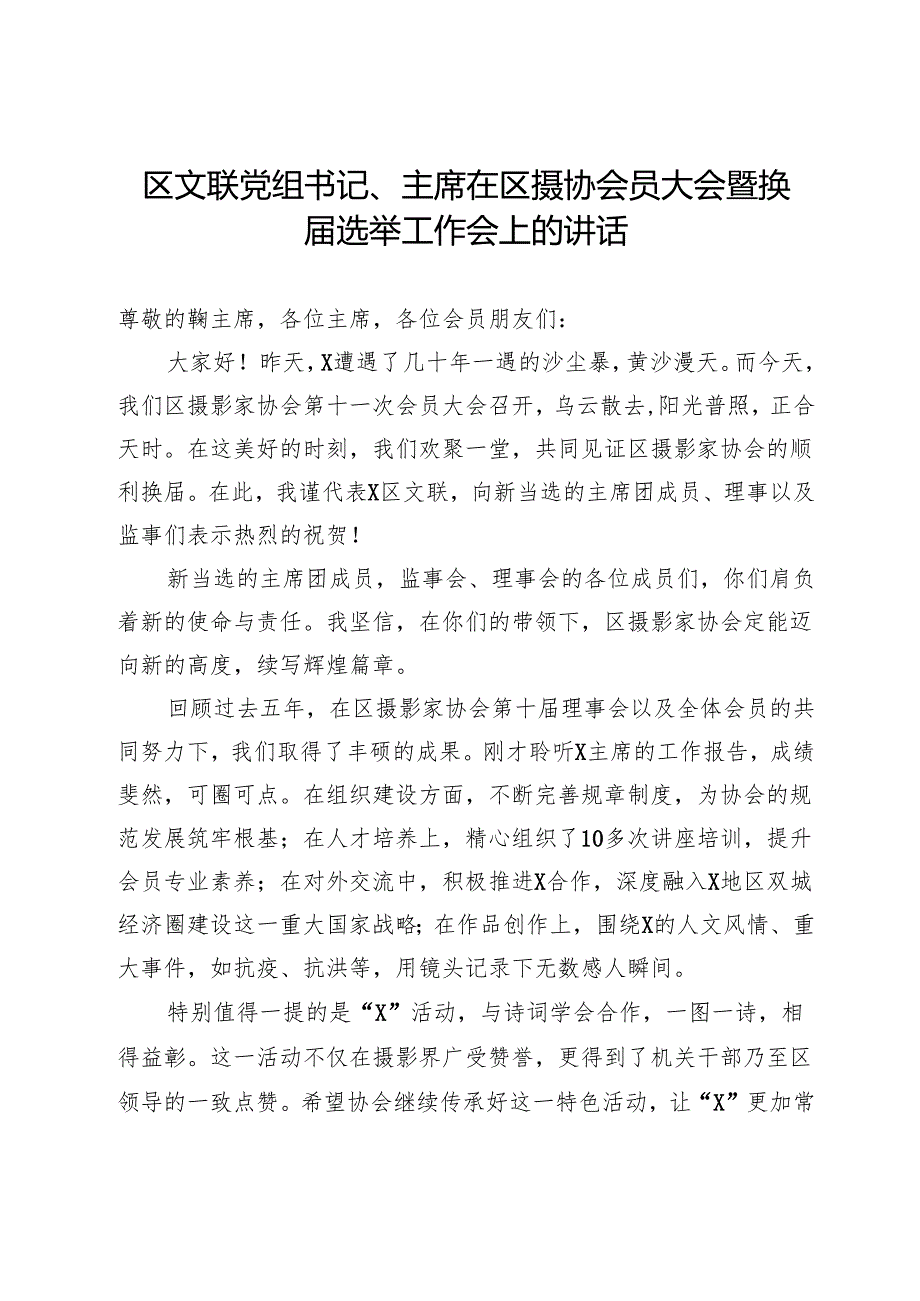 区文联党组书记、主席在区摄协会员大会暨换选举工作会上的讲话.docx_第1页