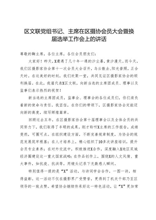 区文联党组书记、主席在区摄协会员大会暨换选举工作会上的讲话.docx