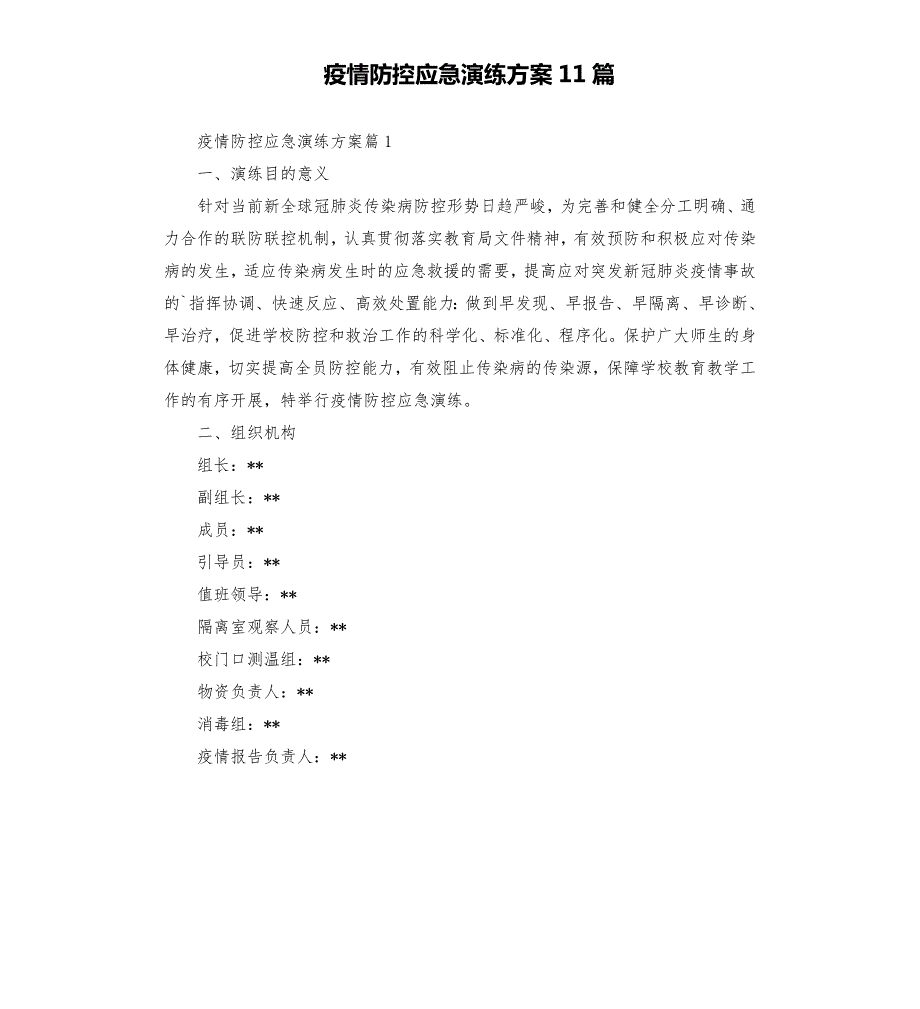 疫情防控应急演练方案11篇模板.doc_第1页