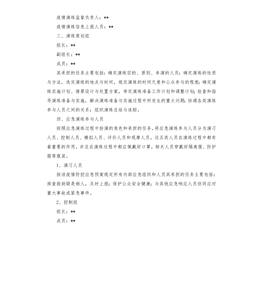 疫情防控应急演练方案11篇模板.doc_第2页