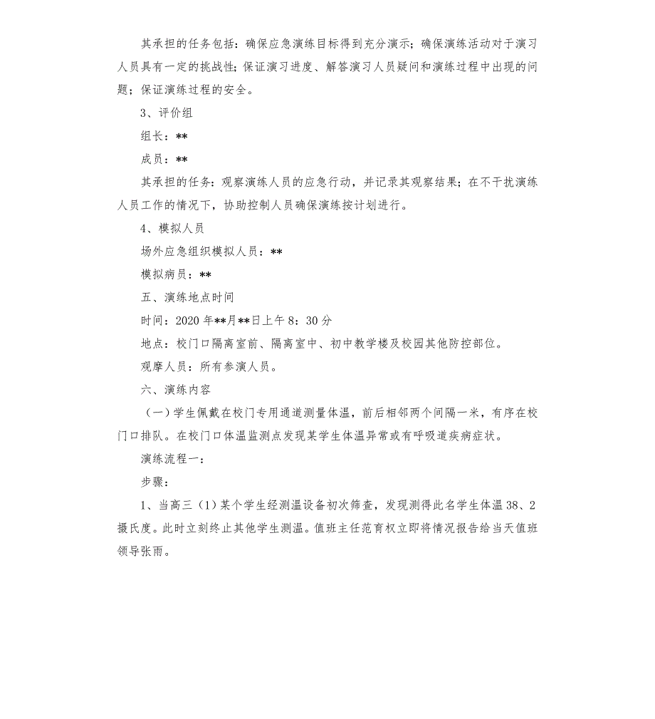 疫情防控应急演练方案11篇模板.doc_第3页