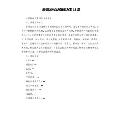 疫情防控应急演练方案11篇模板.doc