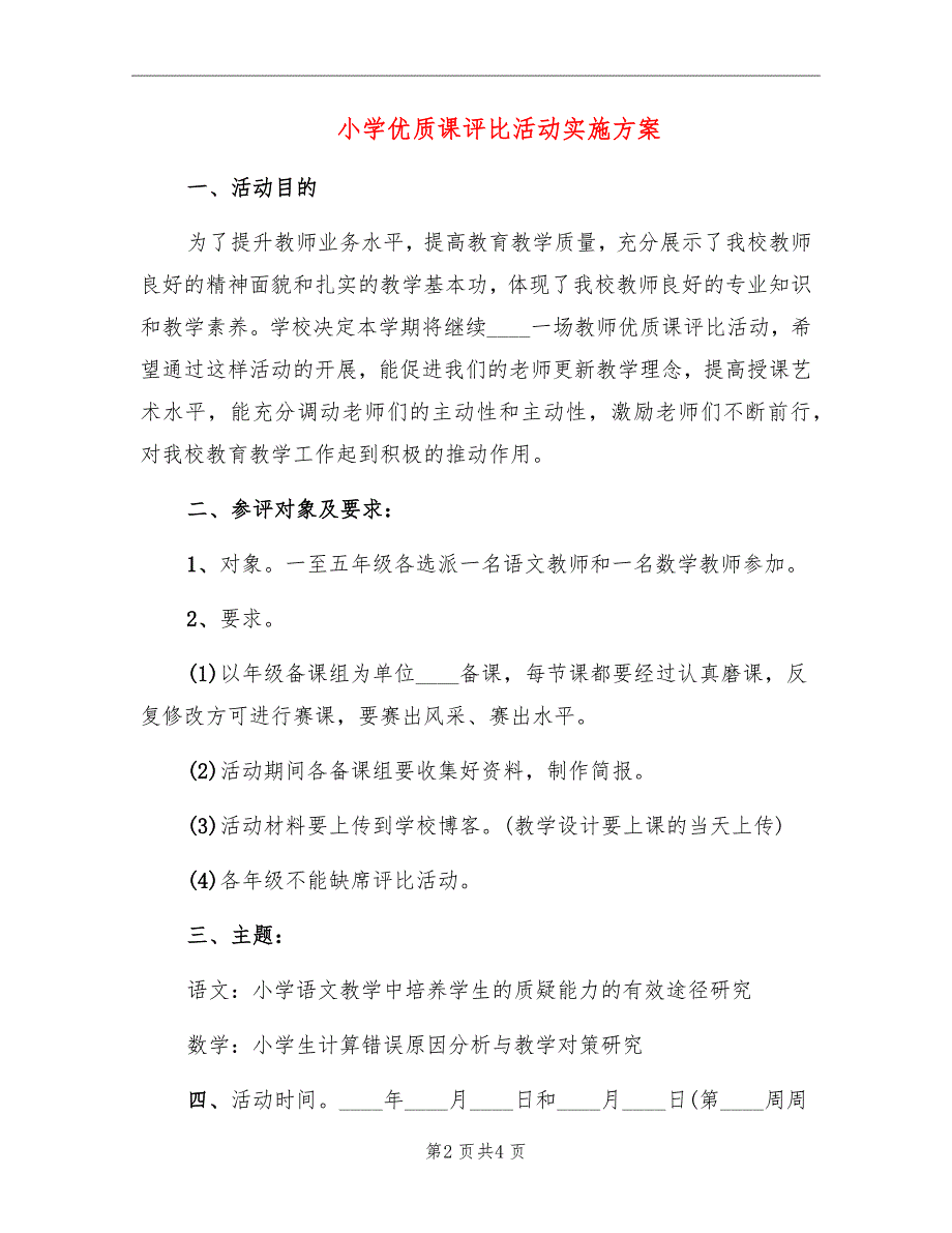 小学优质课评比活动实施方案.doc_第2页