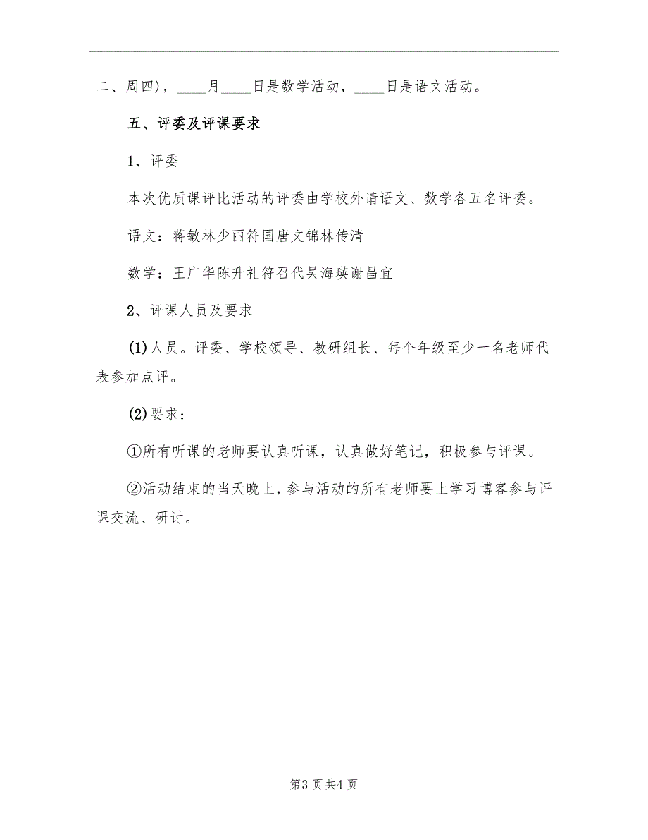 小学优质课评比活动实施方案.doc_第3页