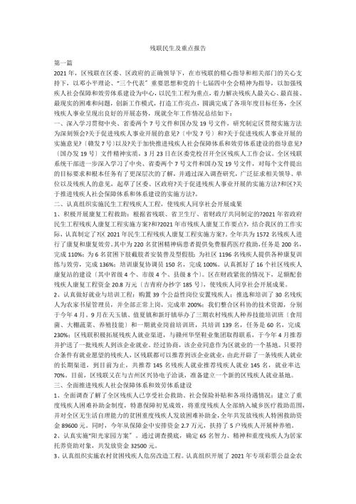 残联民生及重点报告.doc