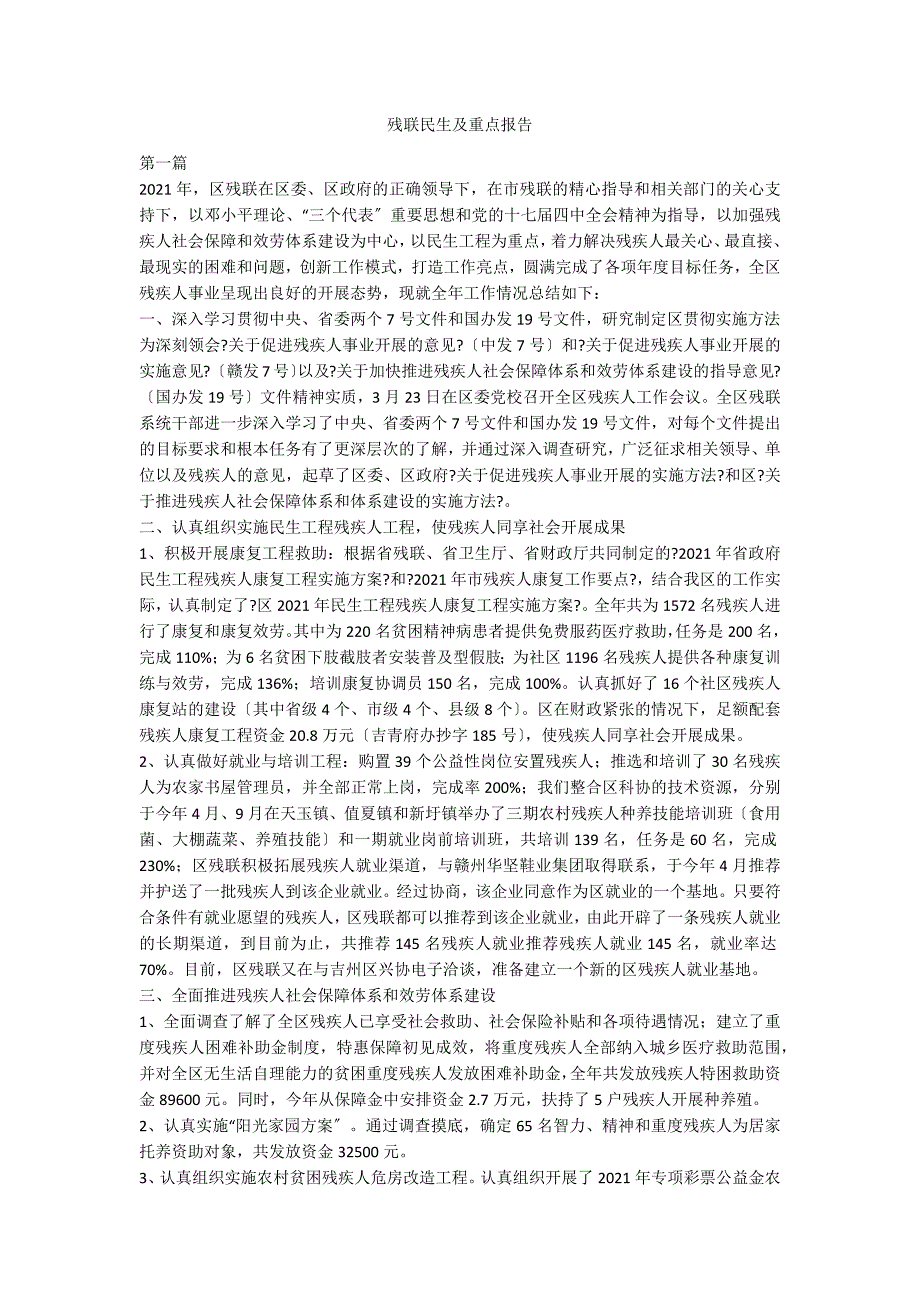 残联民生及重点报告.doc_第1页