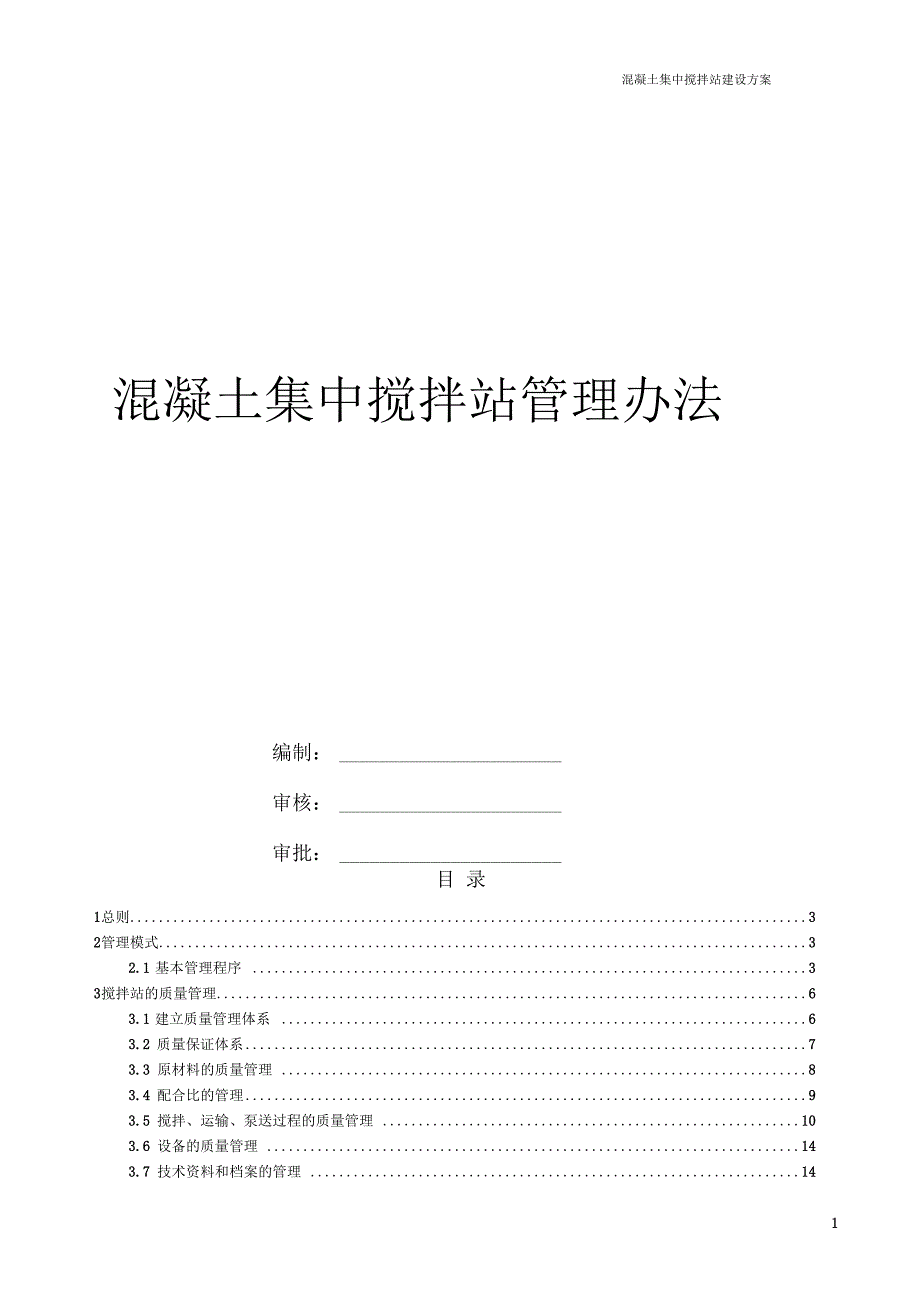 混凝土搅拌站管理办法一.docx_第1页