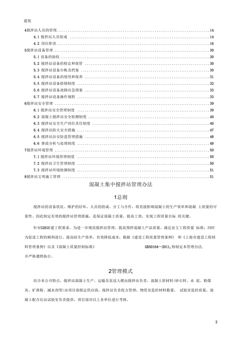 混凝土搅拌站管理办法一.docx_第2页