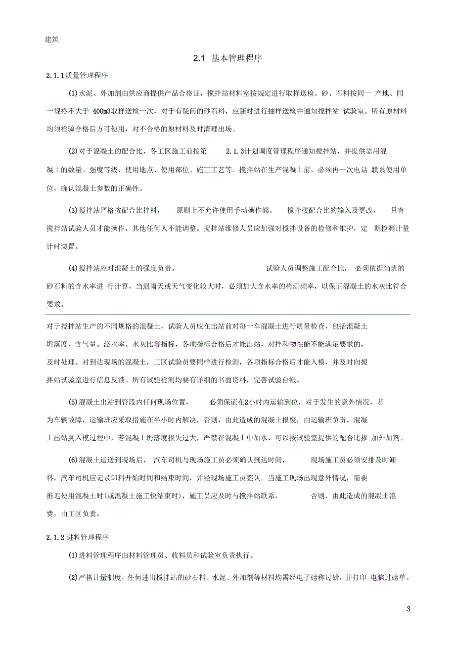 混凝土搅拌站管理办法一.docx_第3页