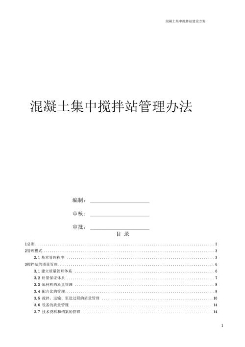 混凝土搅拌站管理办法一.docx