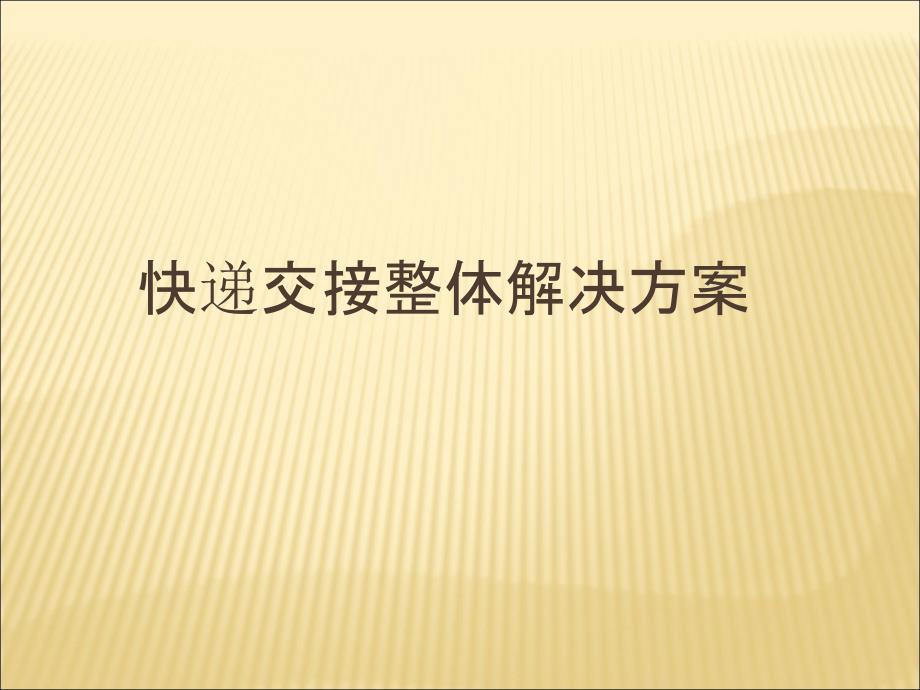 智能快递柜简介PPT课件.ppt_第1页