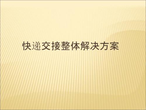 智能快递柜简介PPT课件.ppt