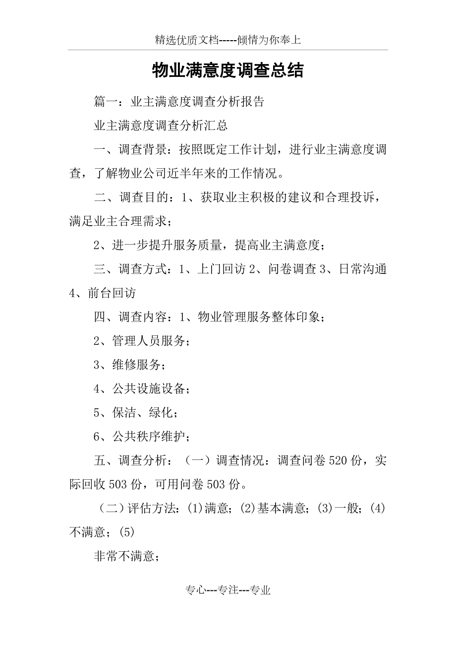 物业满意度调查总结.docx_第1页