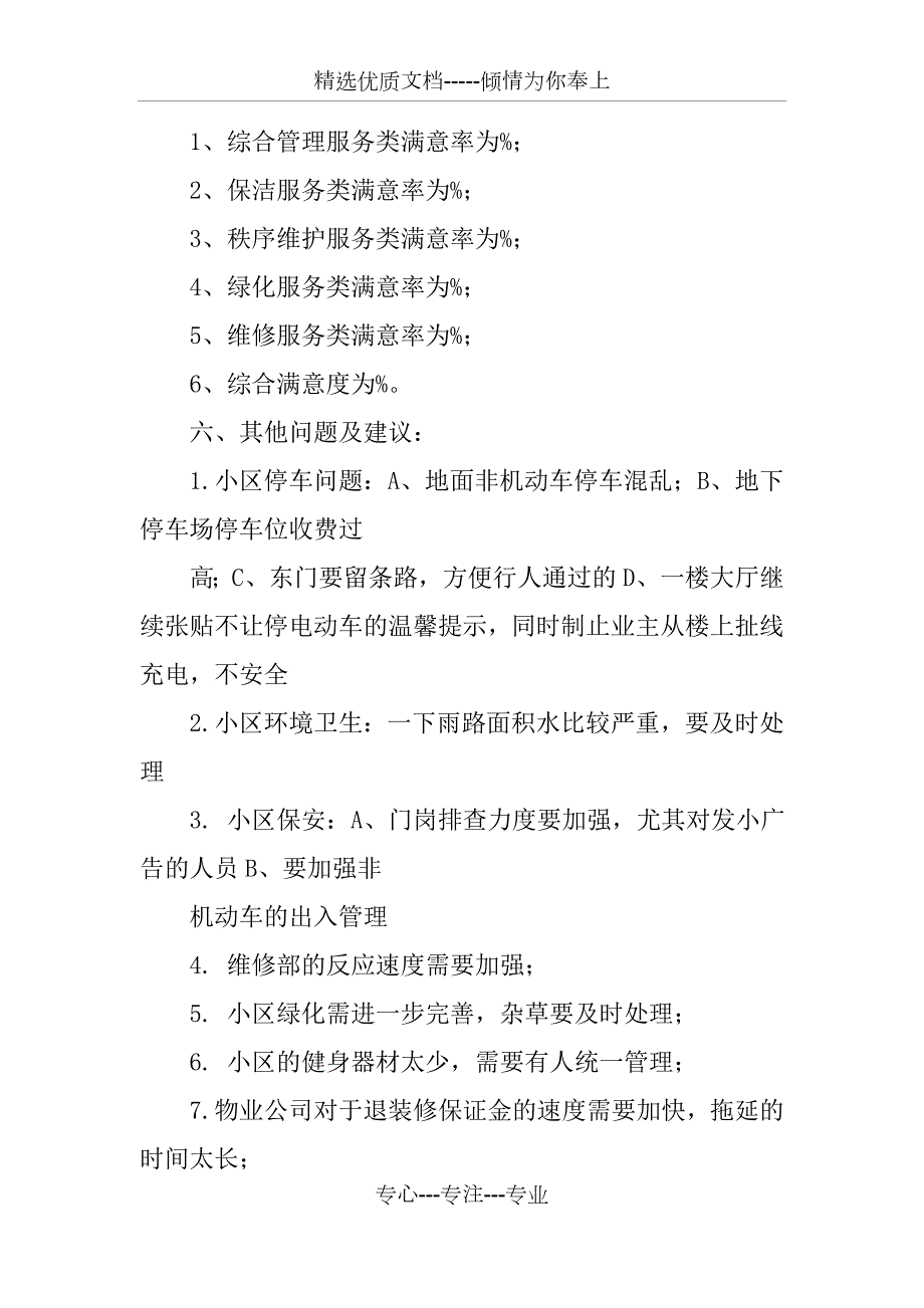 物业满意度调查总结.docx_第2页