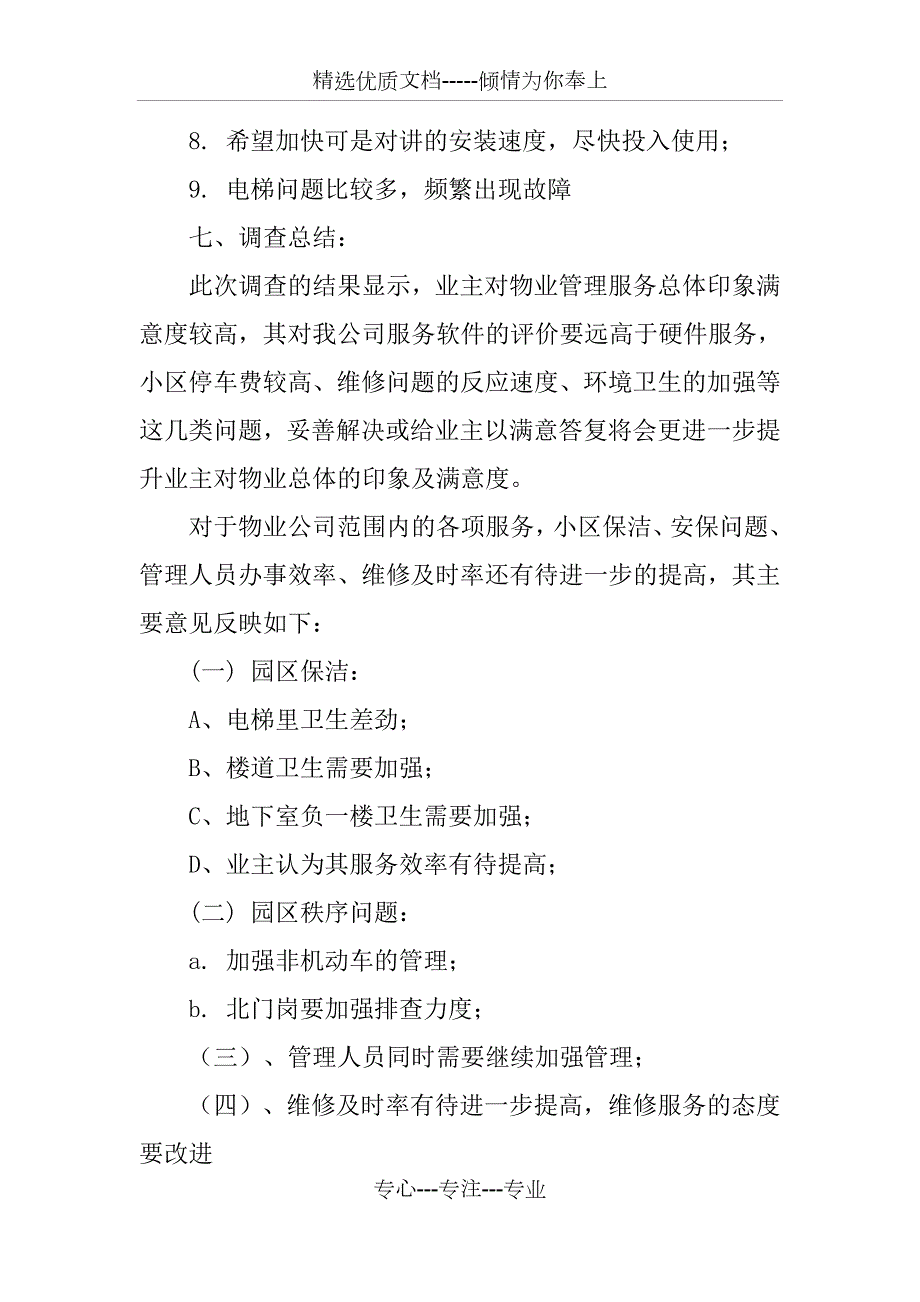 物业满意度调查总结.docx_第3页