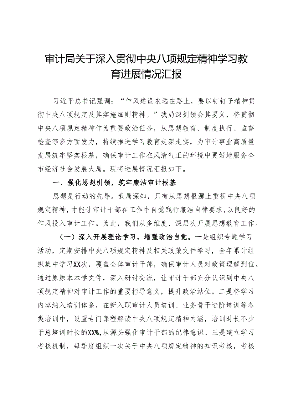 审计局关于学习教育进展情况汇报.docx_第1页