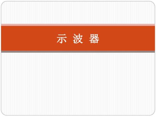 示波器使用方法PPT课件.ppt