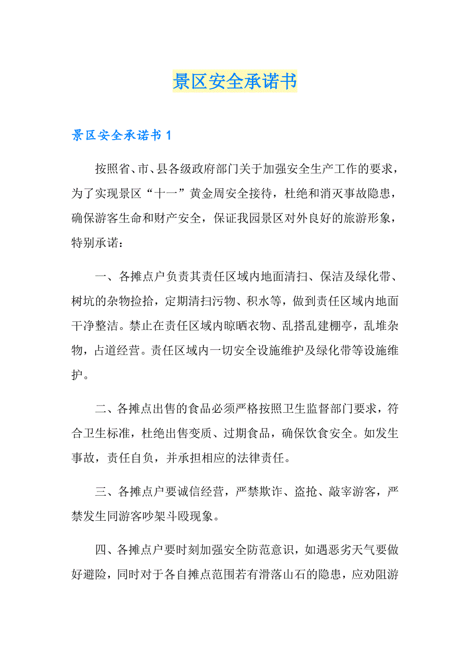 景区安全承诺书.doc_第1页