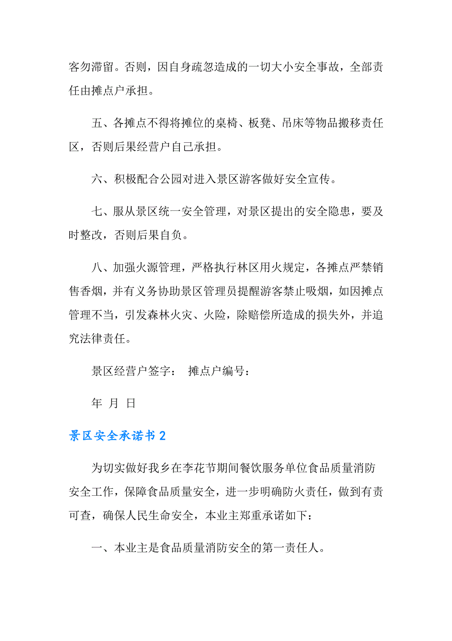 景区安全承诺书.doc_第2页