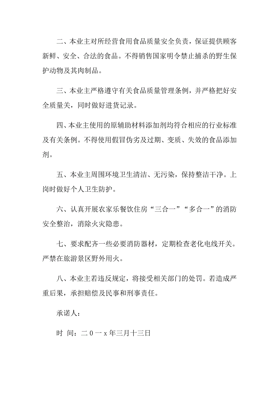 景区安全承诺书.doc_第3页