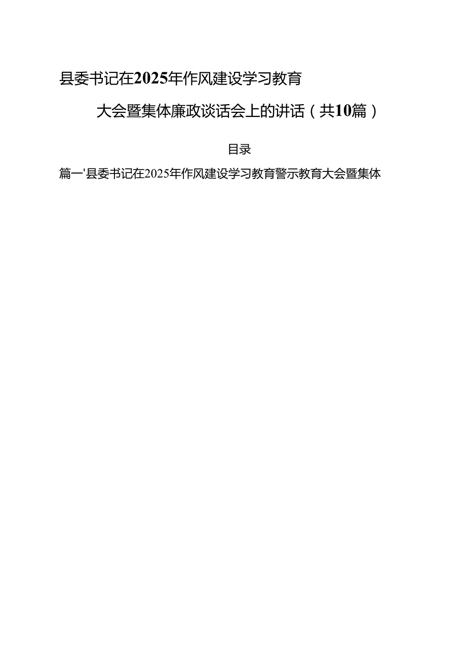 县委书记在2025年作风建设学习教育警示教育大会暨集体廉政谈话会上的讲话精选（10篇）.docx_第1页