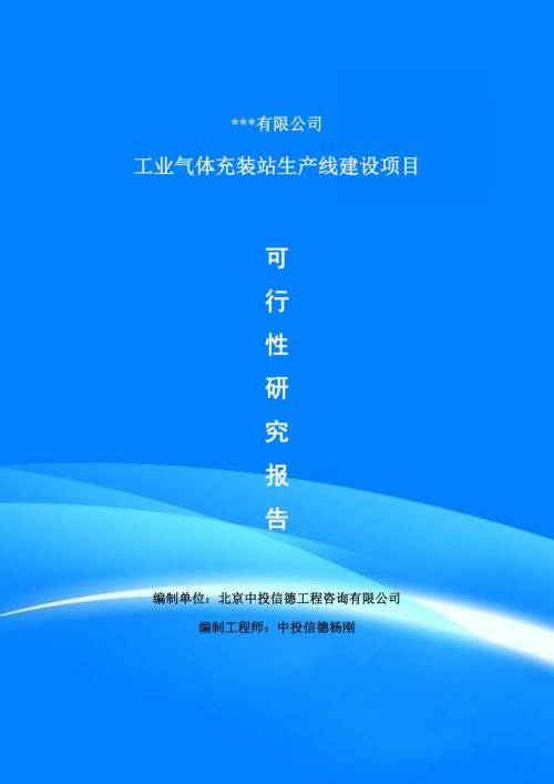 工业气体充装站项目可行性研究报告建议书.doc