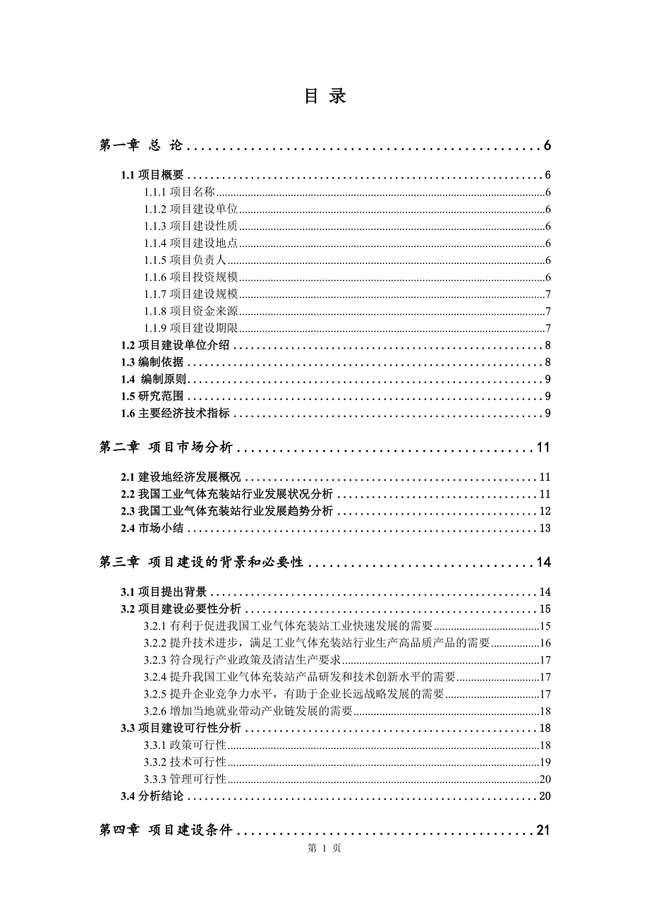 工业气体充装站项目可行性研究报告建议书.doc_第2页