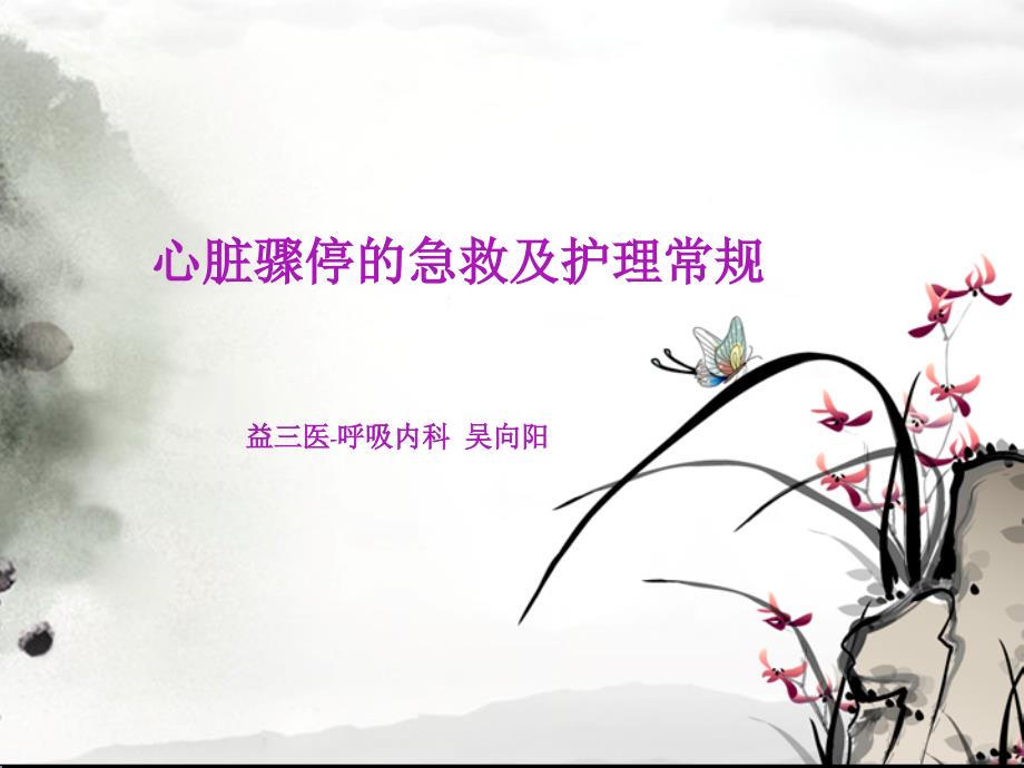 心脏骤停的急救及护理常规.ppt_第1页
