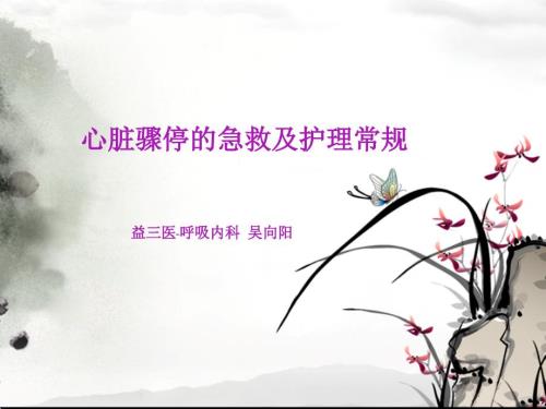 心脏骤停的急救及护理常规.ppt