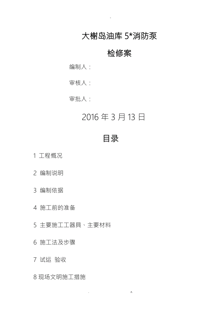 消防泵检修方案.doc_第1页