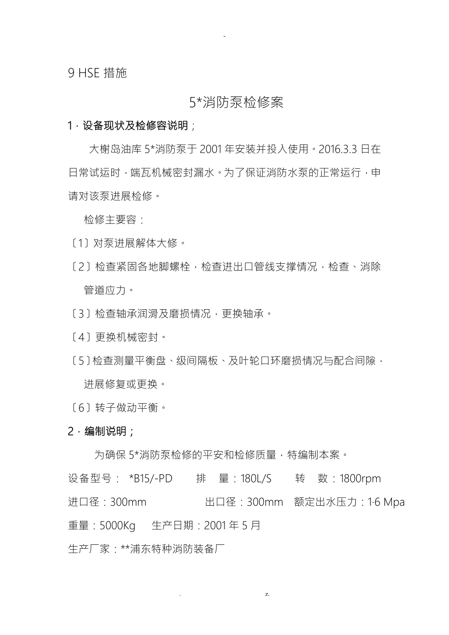 消防泵检修方案.doc_第2页
