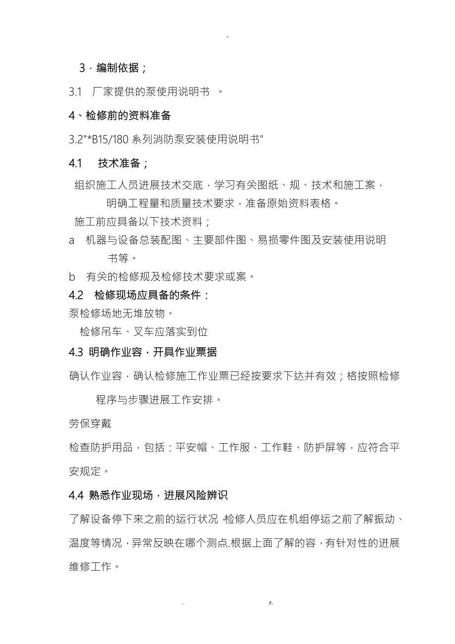 消防泵检修方案.doc_第3页