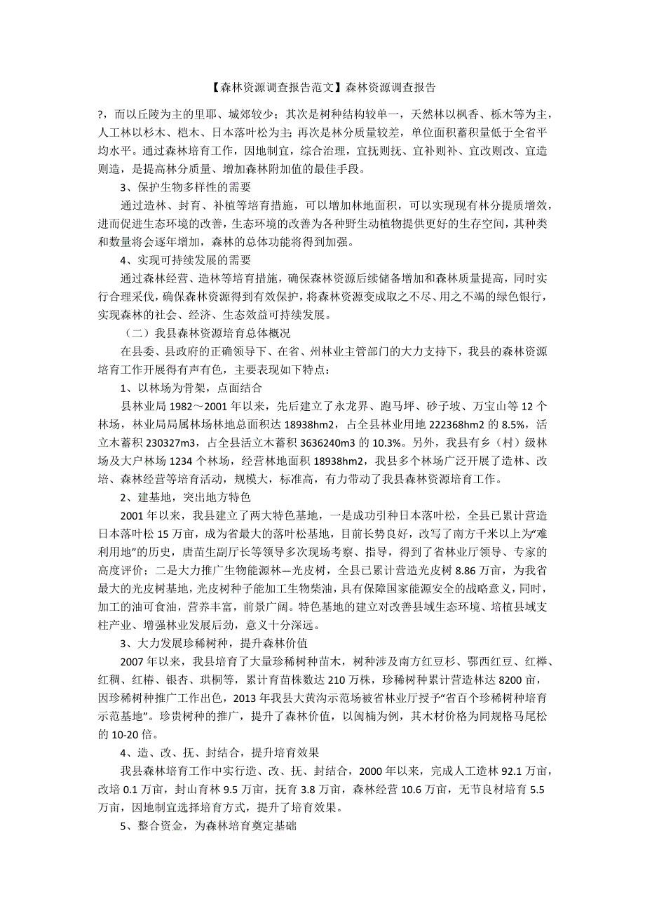 森林资源调查报告范文森林资源调查报告.docx_第1页