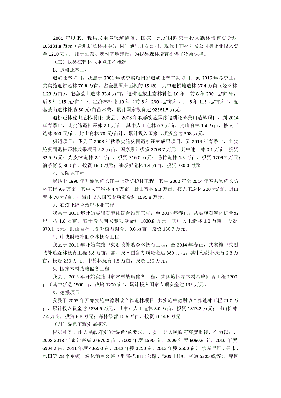 森林资源调查报告范文森林资源调查报告.docx_第2页