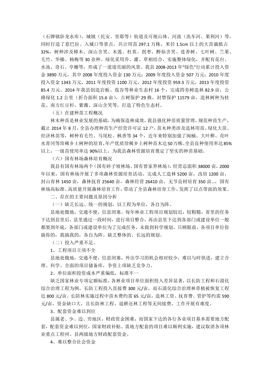 森林资源调查报告范文森林资源调查报告.docx_第3页
