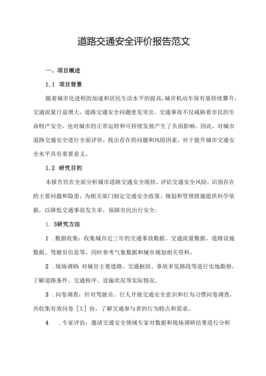 道路交通安全评价报告范文.docx_第1页