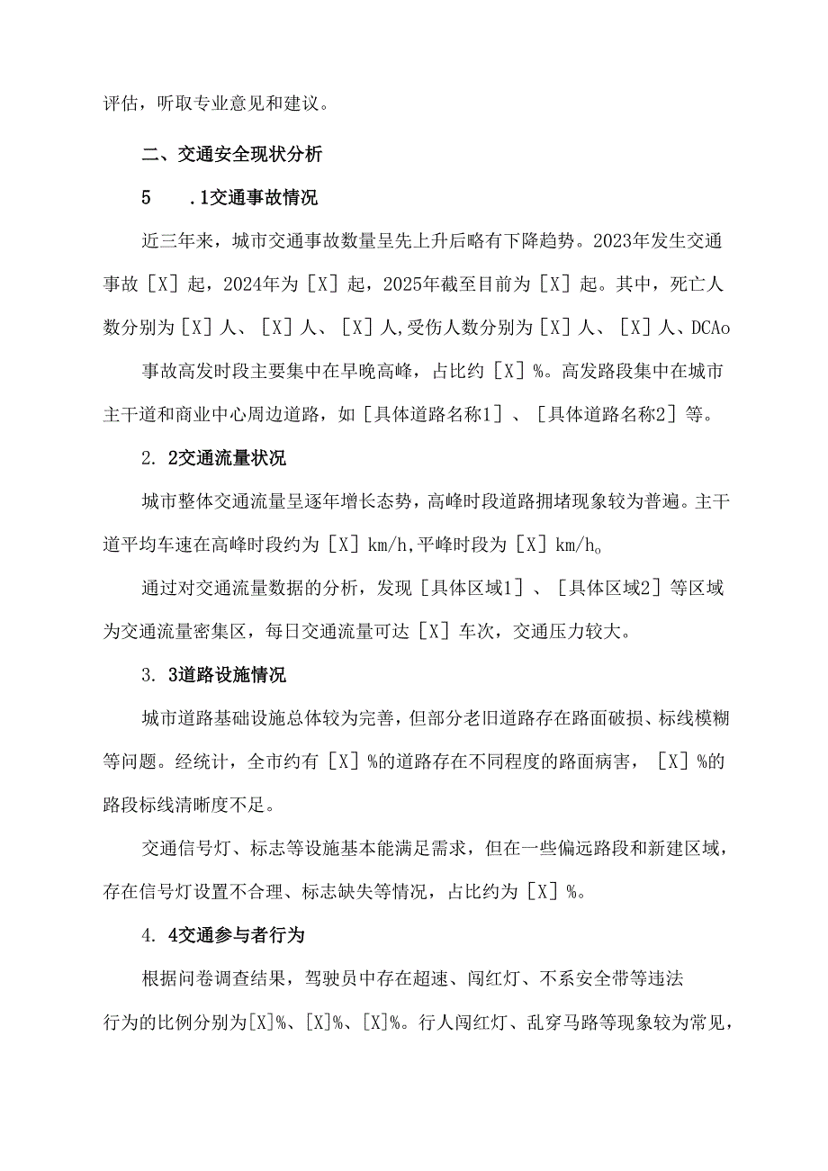 道路交通安全评价报告范文.docx_第2页