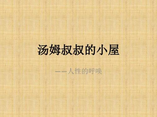 汤姆叔叔的小屋PPT课件.pptx