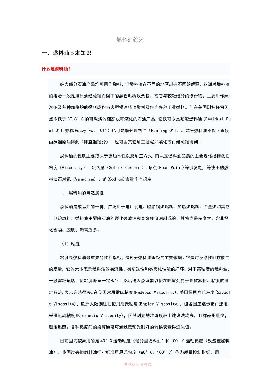 燃料油基本知识.doc_第1页